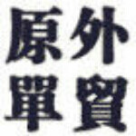 兰兰外贸女装
