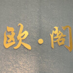 欧阁