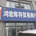 鸿宏贸易商行