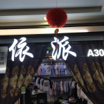 依派彤淇